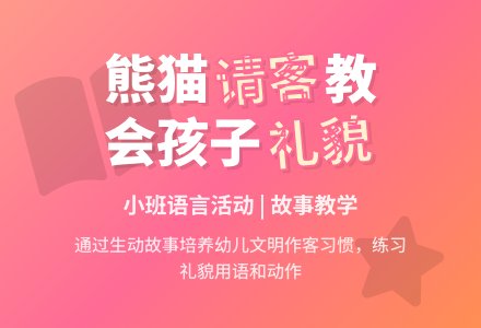 小班语言:熊猫请客-幼师课件网