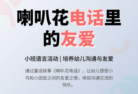 小班语言：喇叭花的故事和电话-幼师课件网