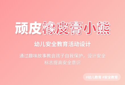 小班语言:顽皮橡皮小熊-幼师课件网