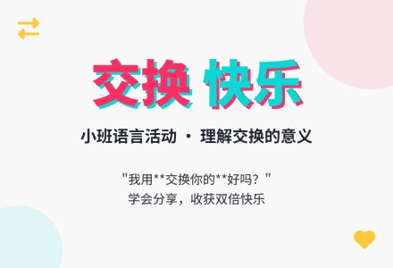 小班语言：理会交换的意思-幼师课件网