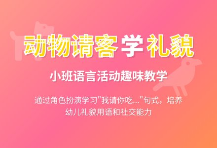 小班语言：学会运用请客用语-幼师课件网