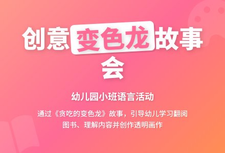 幼儿园小班语言：贪吃的变色龙-幼师课件网