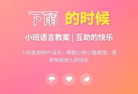 幼儿园小班语言教案：下雨的时候-幼师课件网