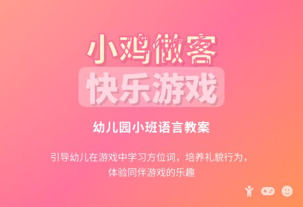 幼儿园小班语言教案：小鸡做客-幼师课件网