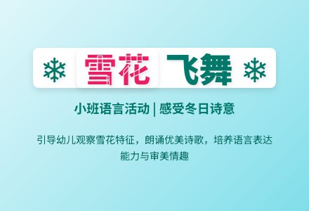 幼儿园小班语言教案：雪花-幼师课件网