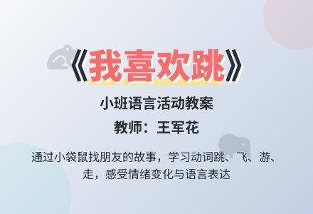 幼儿园小班语言教案：《我喜欢跳》-幼师课件网