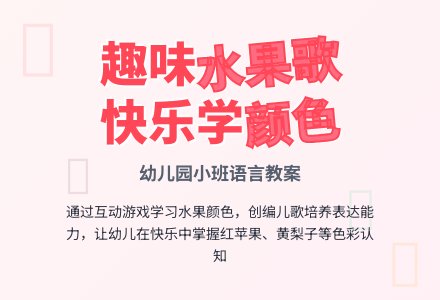 幼儿园小班语言教案：水果歌-幼师课件网