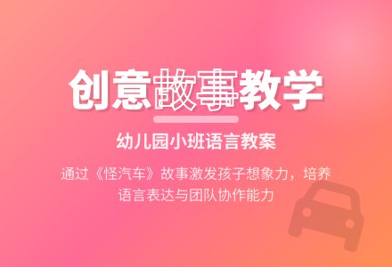 幼儿园小班语言教案：怪汽车-幼师课件网