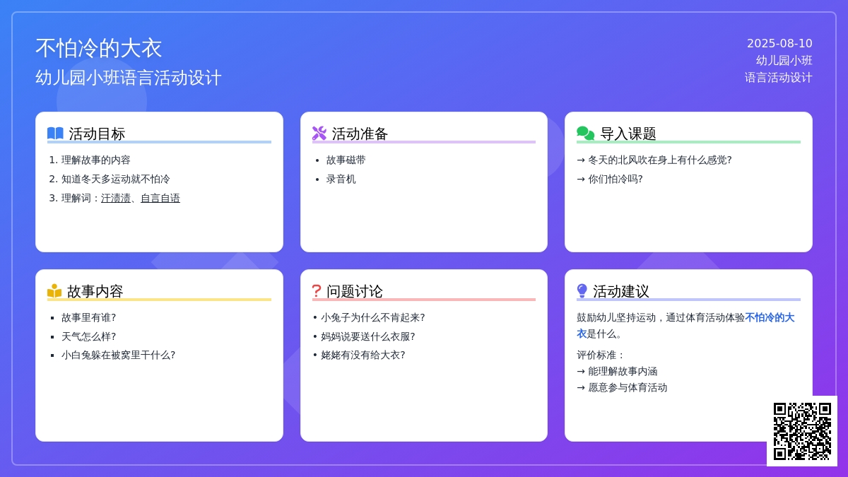 幼儿园小班语言活动设计：不怕冷的大衣