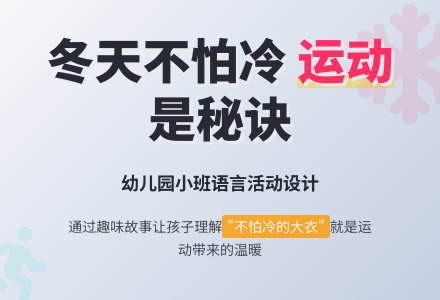 幼儿园小班语言活动设计：不怕冷的大衣-幼师课件网