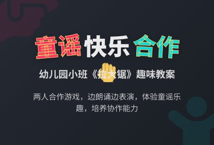 幼儿园小班童谣教案：拉大锯-幼师课件网