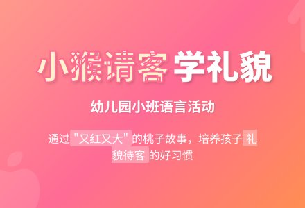 幼儿园小班语言：小猴请客-幼师课件网