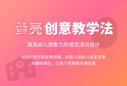 幼儿园小班语言教案：半个蛋壳-幼师课件网