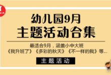 秋季开学主题活动总集 | 用爱筑造，开学第一课-幼师课件网