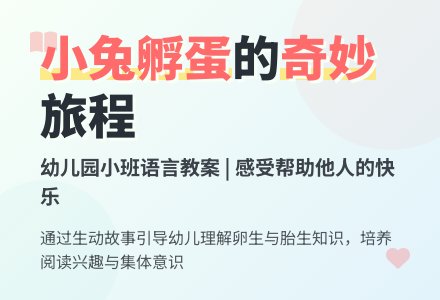 幼儿园小班语言教案：小兔孵蛋-幼师课件网