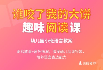幼儿园小班语言教案：谁咬了我的大饼-幼师课件网