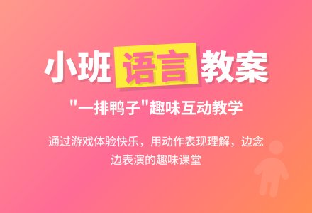 幼儿园小班语言教案：一排鸭子-幼师课件网