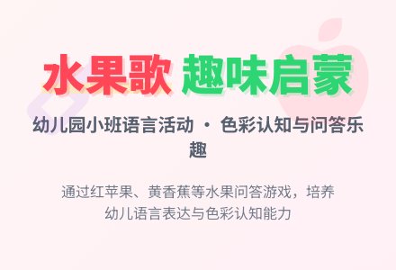 幼儿园小班语言活动：水果歌-幼师课件网