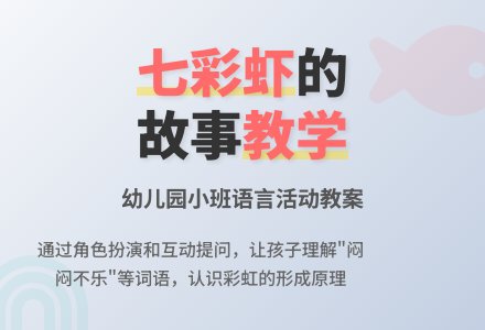 幼儿园小班故事教案：《七彩虾》-幼师课件网