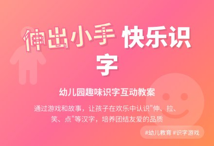 幼儿园识字教案：伸出你的小手-幼师课件网