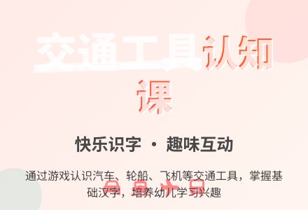 幼儿园识字教案〈交通工具〉-幼师课件网