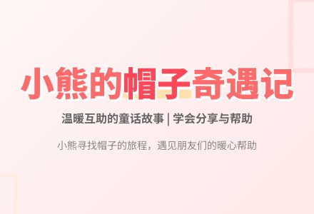 幼儿园小班早期阅读教案：小熊的帽子-幼师课件网