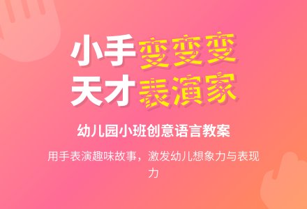 幼儿园小班语言教案：天才表演家-幼师课件网