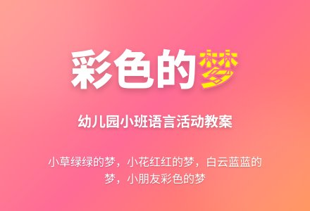彩色的梦 (幼儿园小班语言活动教案)-幼师课件网