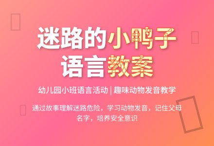 幼儿园小班语言教案：迷路的小鸭子-幼师课件网