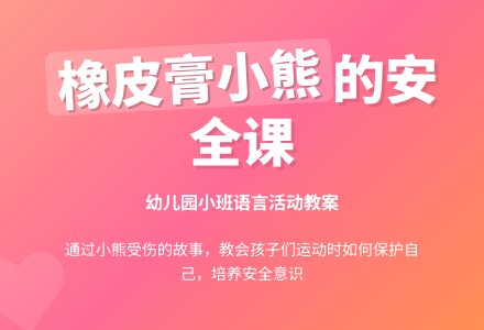 幼儿园小班语言活动教案：橡皮膏小熊-幼师课件网