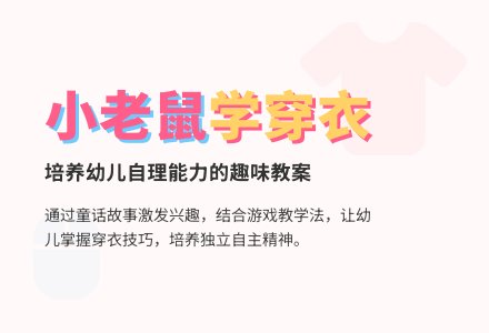 幼儿园小班语言活动教案：小老鼠学穿衣-幼师课件网