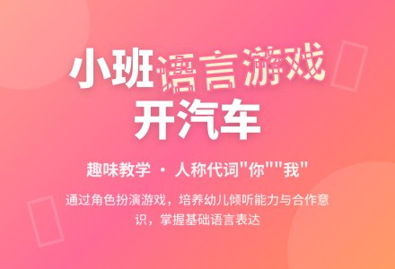 幼儿园小班语言游戏教案――开汽车-幼师课件网