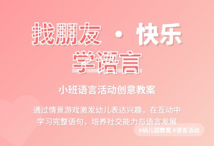 幼儿园小班语言教案：找朋友-幼师课件网
