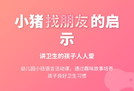 幼儿园小班活动课语言领域《小猪找朋友》-幼师课件网