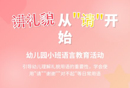 幼儿园小班语言《讲礼貌》教育活动计划教案-幼师课件网