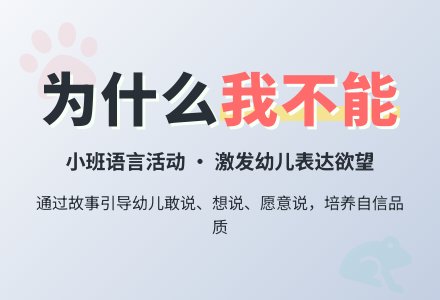 幼儿园小班语言活动方案：为什么我不能-幼师课件网