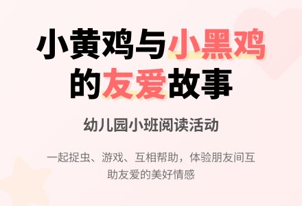 幼儿园小班阅读活动《小黄鸡和小黑鸡》-幼师课件网