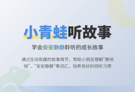 幼儿园小班语言教案：小青蛙听故事-幼师课件网