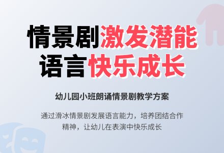幼儿园小班朗诵情景剧剧本：滑冰-幼师课件网