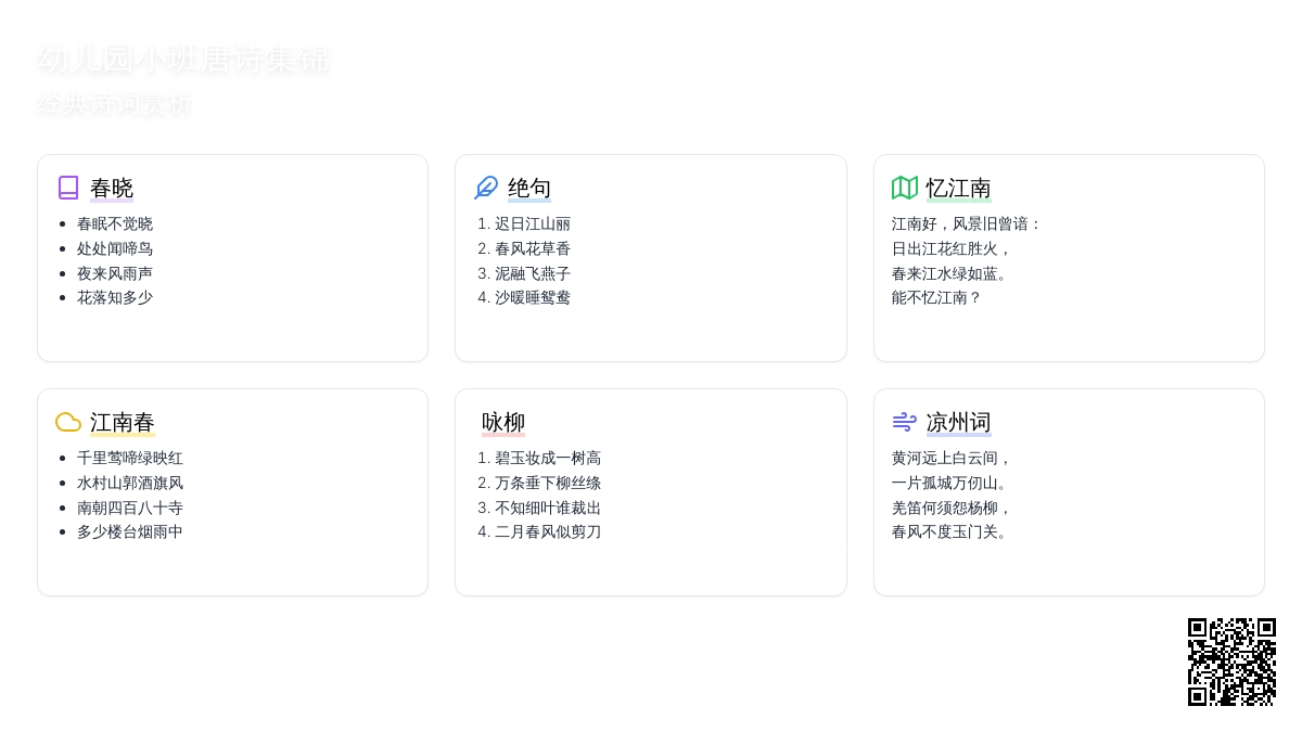 幼儿园小班唐诗集锦