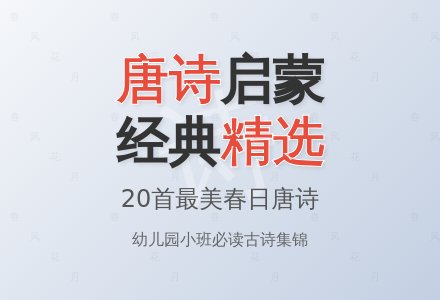 幼儿园小班唐诗集锦-幼师课件网