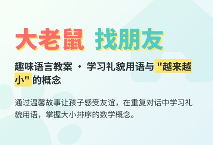 幼儿园小班语言教案：大老鼠找小老鼠-幼师课件网