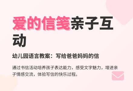 幼儿园语言教案：写给爸爸妈妈的信-幼师课件网