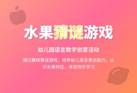 幼儿园小班语言教案：狮子大王的水果-幼师课件网