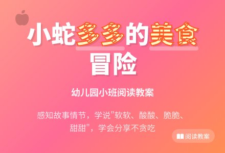 幼儿园小班阅读教案《小蛇多多》下载-幼师课件网