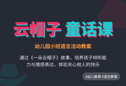 幼儿园小班童话教案：一朵云帽子-幼师课件网
