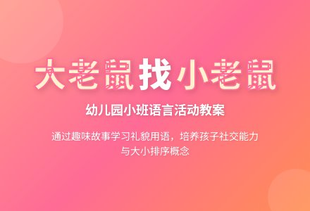 幼儿园小班语言活动教案《大老鼠找小老鼠》下载-幼师课件网