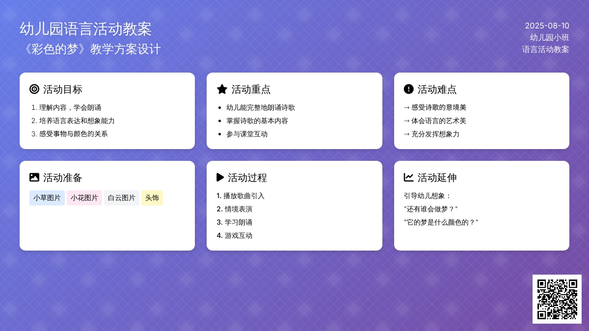 幼儿园小班语言活动教案《彩色的梦》