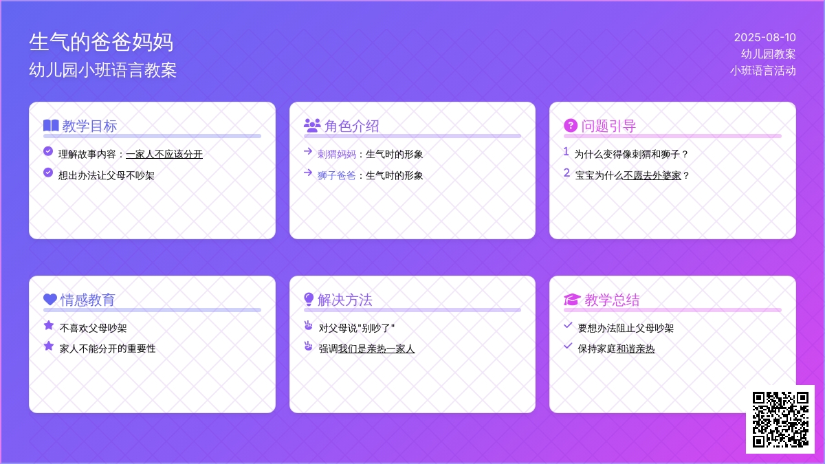 幼儿园小班语言教案：生气的爸爸妈妈
