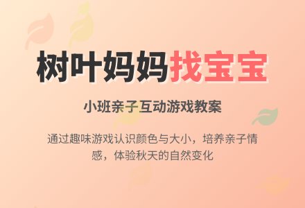 幼儿园小班语言教案：树叶妈妈找孩子-幼师课件网